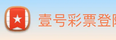 壹号彩票登陆 Logo